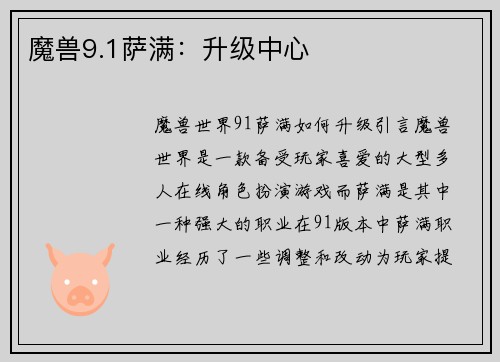 魔兽9.1萨满：升级中心