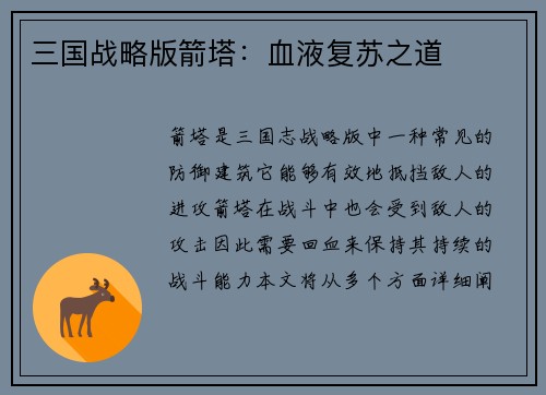 三国战略版箭塔：血液复苏之道