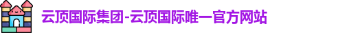 云顶国际官网入口